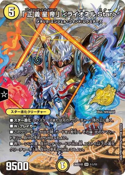 画像1: 「正義星帝」 ＜ライオネル.Star＞/【光文明】《26SD1O 1☆/11》 (1)