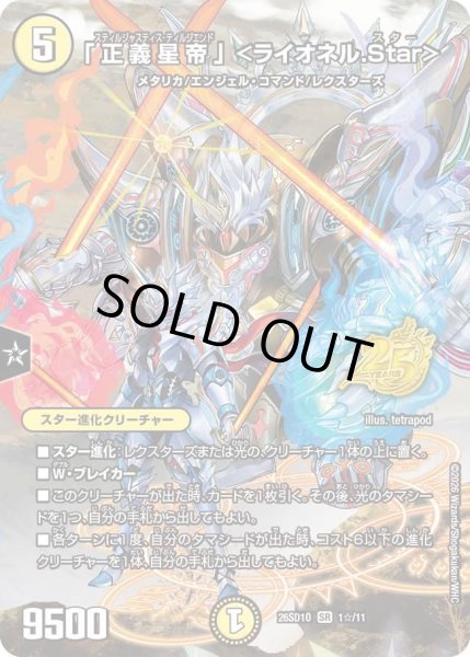 画像1: 「正義星帝」 ＜ライオネル.Star＞/【光文明】《26SD1O 1☆/11》 (1)