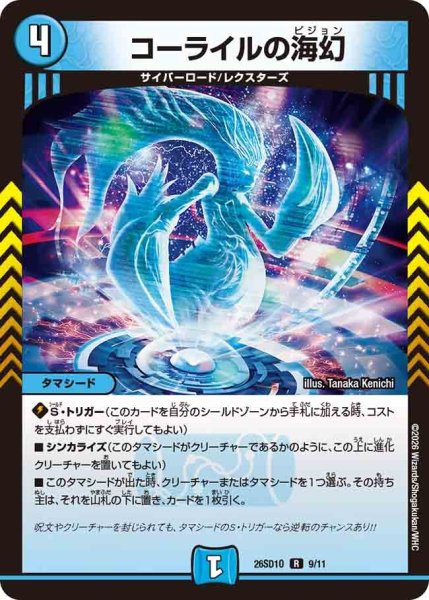 画像1: コーライルの海幻/【水文明】《26SD1O 9/11》 (1)