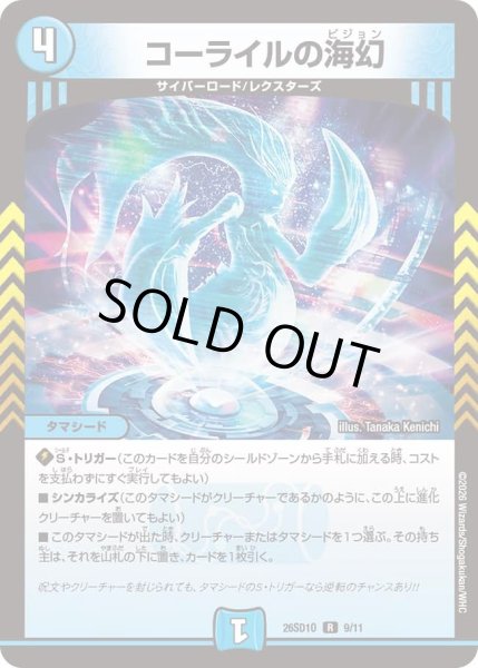画像1: コーライルの海幻/【水文明】《26SD1O 9/11》 (1)
