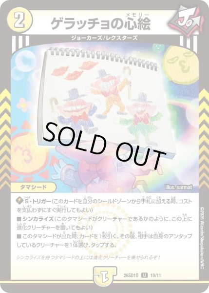 画像1: ゲラッチョの心絵/【光文明】《26SD1O 10/11》 (1)