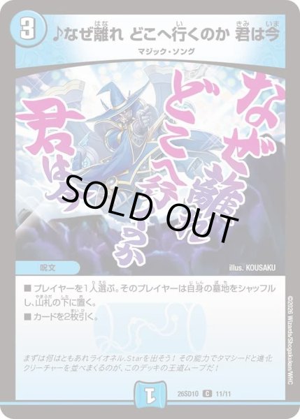 画像1: ♪なぜ離れどこへ行くのか君は今/【水文明】《26SD1O 11/11》 (1)