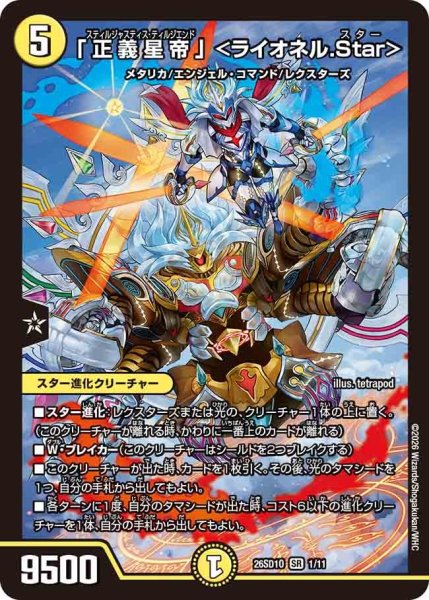 画像1: 「正義星帝」 ＜ライオネル.Star＞/【光文明】《26SD1O 1/11》 (1)