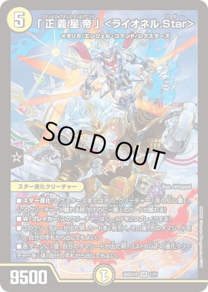 画像1: 「正義星帝」 ＜ライオネル.Star＞/【光文明】《26SD1O 1/11》 (1)