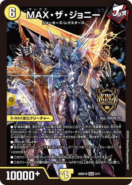 画像1: MAXザジョニー/【光文明】《26SD1O 3/11》 (1)