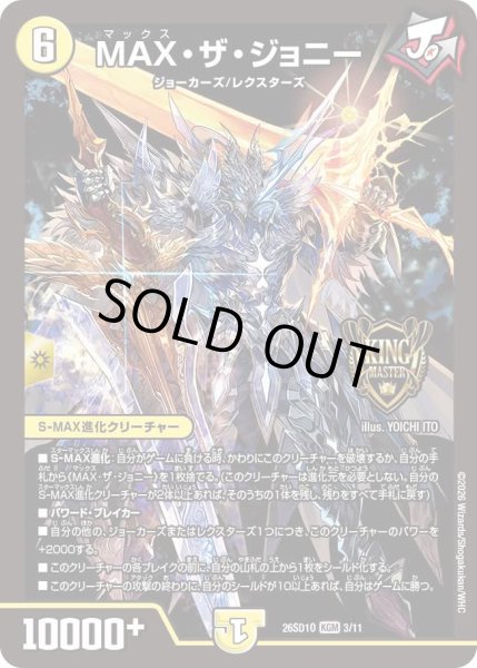 画像1: MAXザジョニー/【光文明】《26SD1O 3/11》 (1)