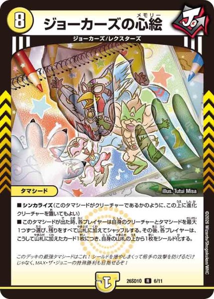 画像1: ジョーカーズの心絵/【光文明】《26SD1O 6/11》 (1)