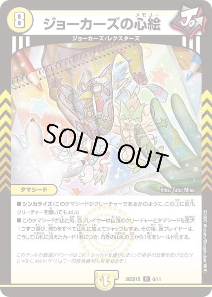 画像1: ジョーカーズの心絵/【光文明】《26SD1O 6/11》 (1)