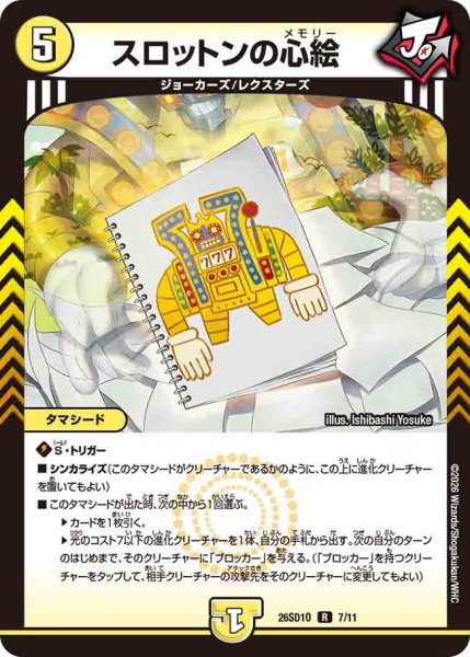 画像1: スロットンの心絵/【光文明】《26SD1O 7/11》 (1)
