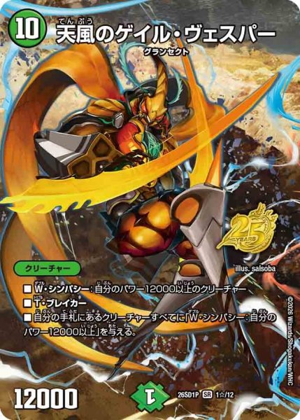 画像1: 天風のゲイルヴェスパー/【自然文明】《26SD1P 1☆/12》 (1)