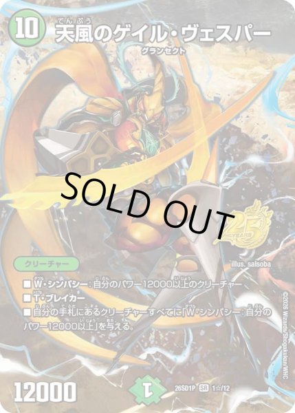 画像1: 天風のゲイルヴェスパー/【自然文明】《26SD1P 1☆/12》 (1)