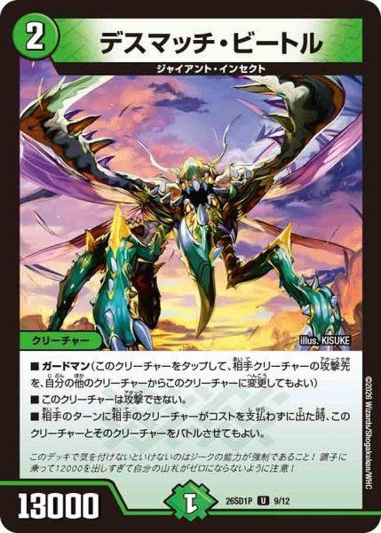 画像1: デスマッチビートル/【自然文明】《26SD1P 9/12》 (1)