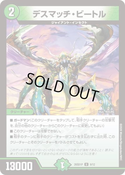 画像1: デスマッチビートル/【自然文明】《26SD1P 9/12》 (1)