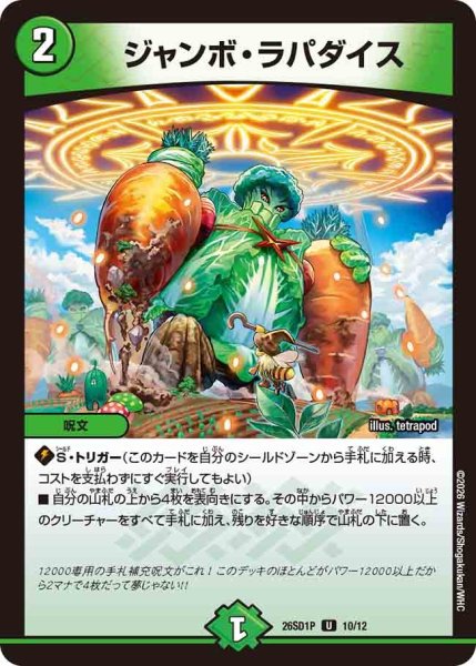 画像1: ジャンボラパダイス/【自然文明】《26SD1P 10/12》 (1)