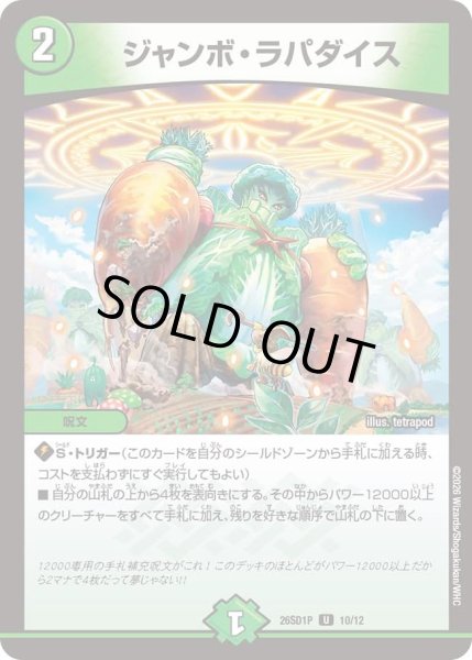 画像1: ジャンボラパダイス/【自然文明】《26SD1P 10/12》 (1)