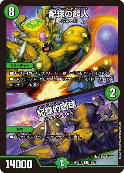画像1: 配球の超人/記録的剛球/【自然文明】《26SD1P 11/12》 (1)