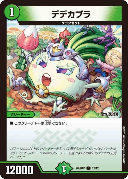 画像1: デデカブラ/【自然文明】《26SD1P 12/12》 (1)