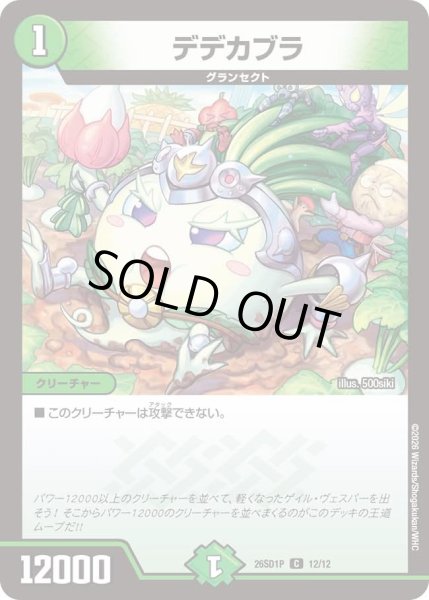 画像1: デデカブラ/【自然文明】《26SD1P 12/12》 (1)