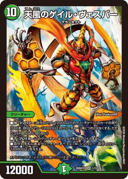 画像1: 天風のゲイルヴェスパー/【自然文明】《26SD1P 1/12》 (1)