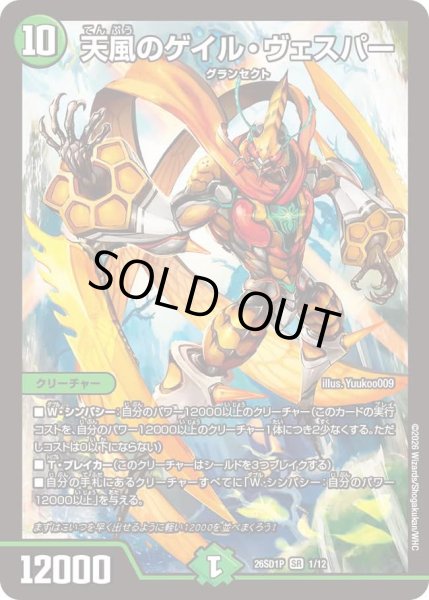 画像1: 天風のゲイルヴェスパー/【自然文明】《26SD1P 1/12》 (1)