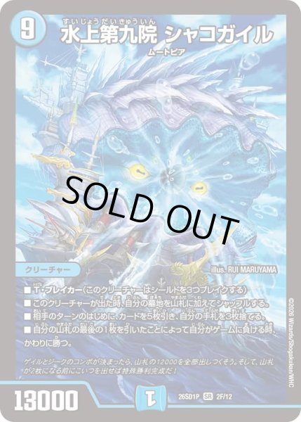 画像1: 水上第九院シャコガイル/【水文明】《26SD1P 2F/12》 (1)