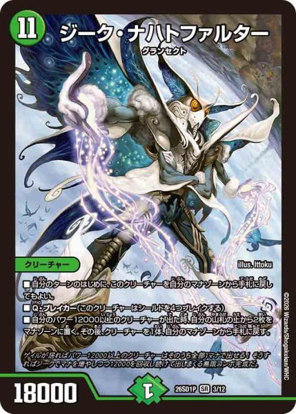 画像1: ジークナハトファルター/【自然文明】《26SD1P 3/12》 (1)