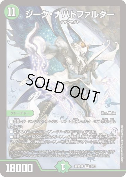 画像1: ジークナハトファルター/【自然文明】《26SD1P 3/12》 (1)