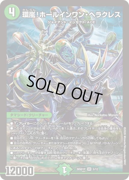 画像1: 環嵐！ホールインワンヘラクレス/【自然文明】《26SD1P 5/12》 (1)