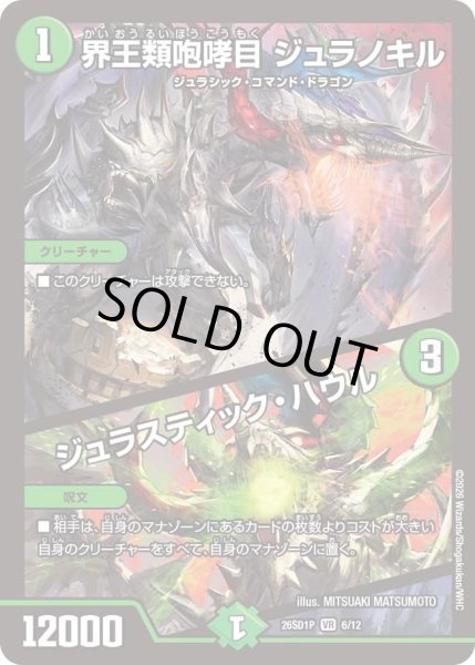 画像1: 界王類咆哮目ジュラノキル/ジュラスティックハウル/【自然文明】《26SD1P 6/12》 (1)