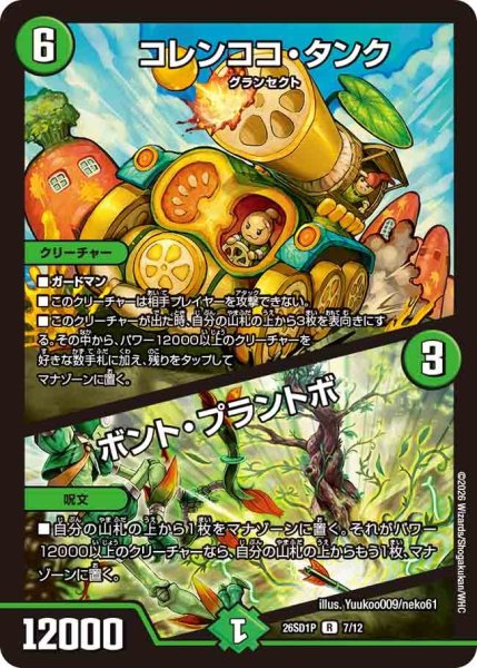 画像1: コレンココタンク/ボントプラントボ/【自然文明】《26SD1P 7/12》 (1)