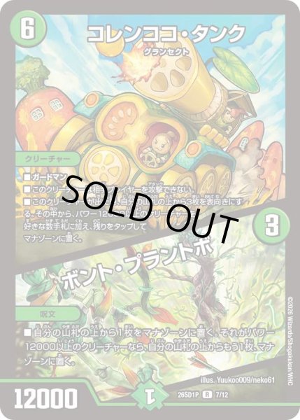 画像1: コレンココタンク/ボントプラントボ/【自然文明】《26SD1P 7/12》 (1)