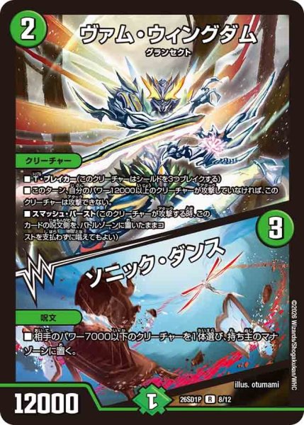 画像1: ヴァムウィングダム/ソニックダンス/【自然文明】《26SD1P 8/12》 (1)