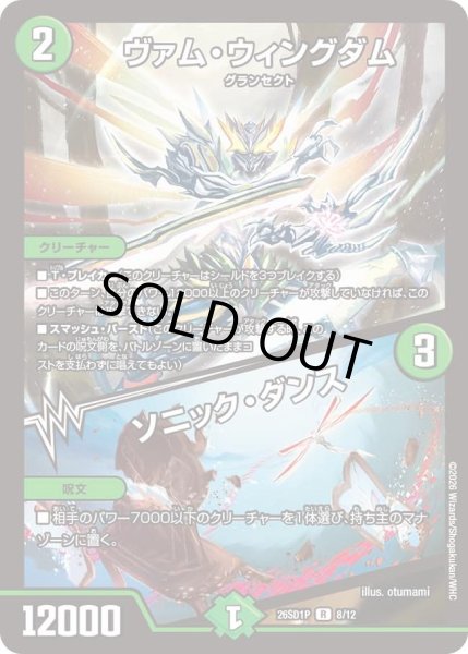 画像1: ヴァムウィングダム/ソニックダンス/【自然文明】《26SD1P 8/12》 (1)