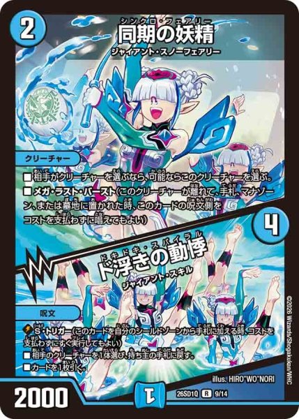 画像1: 同期の妖精/ド浮きの動悸/【水文明】《26SD1Q 9/14》 (1)