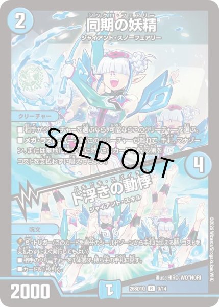 画像1: 同期の妖精/ド浮きの動悸/【水文明】《26SD1Q 9/14》 (1)