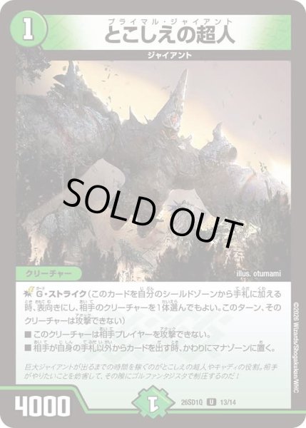 画像1: とこしえの超人/【自然文明】《26SD1Q 13/14》 (1)