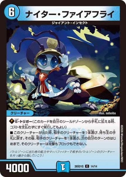 画像1: ナイターファイアフライ/【水文明】《26SD1Q 14/14》 (1)