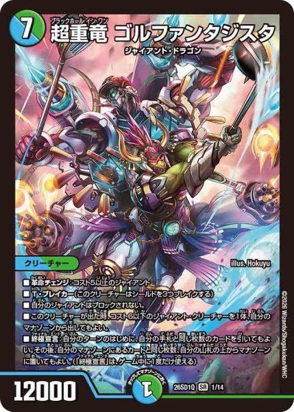 画像1: 超重竜ゴルファンタジスタ/【レインボー】《26SD1Q 1/14》 (1)