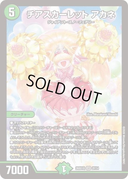 画像1: チアスカーレットアカネ/【自然文明】《26SD1Q 2F/14》 (1)