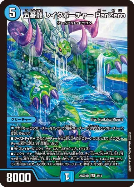 画像1: 五番龍レイクポーチャー ParZero/【水文明】《26SD1Q 3/14》 (1)
