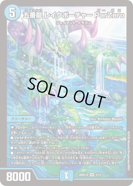 画像1: 五番龍レイクポーチャー ParZero/【水文明】《26SD1Q 3/14》 (1)