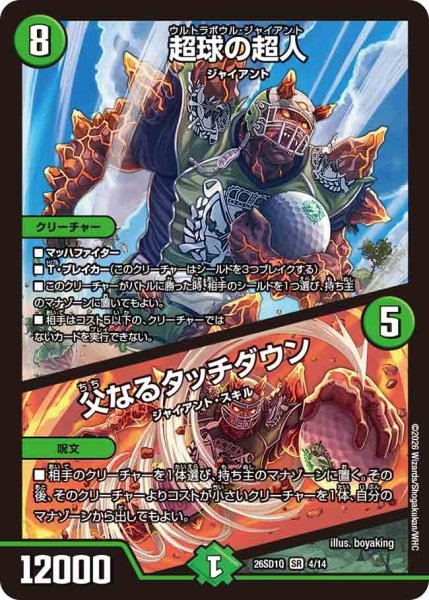 画像1: ［状態B］超球の超人/父なるタッチダウン/【自然文明】《26SD1Q 4/14》 (1)