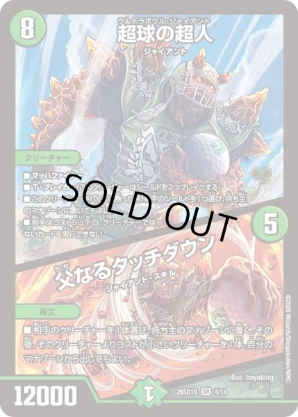 画像1: 超球の超人/父なるタッチダウン/【自然文明】《26SD1Q 4/14》 (1)