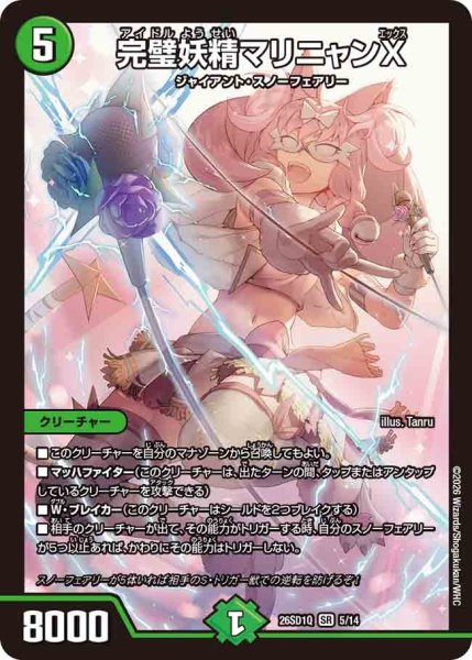 画像1: 完璧妖精マリニャンX/【自然文明】《26SD1Q 5/14》 (1)