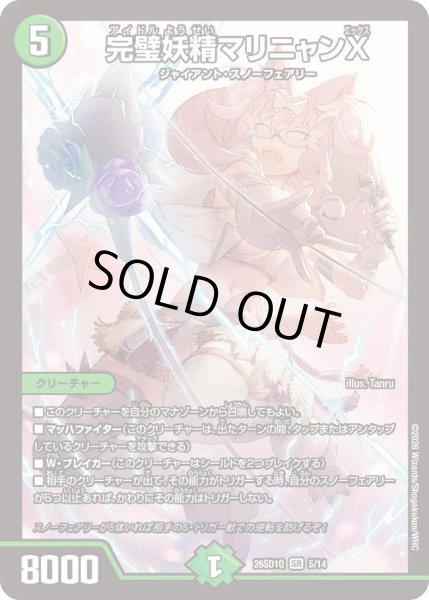 画像1: 完璧妖精マリニャンX/【自然文明】《26SD1Q 5/14》 (1)