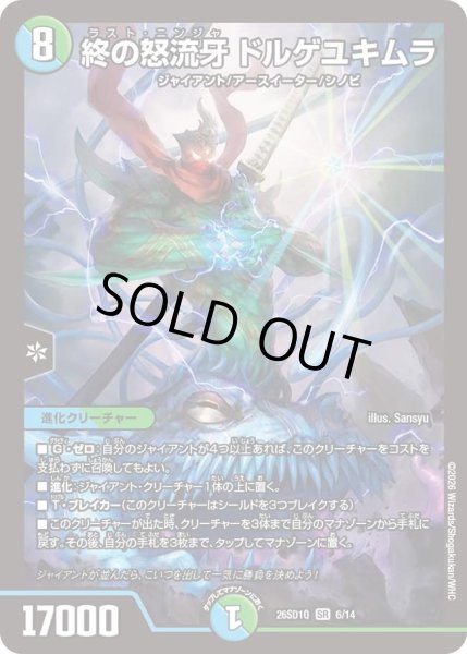 画像1: 終の怒流牙ドルゲユキムラ/【レインボー】《26SD1Q 6/14》 (1)