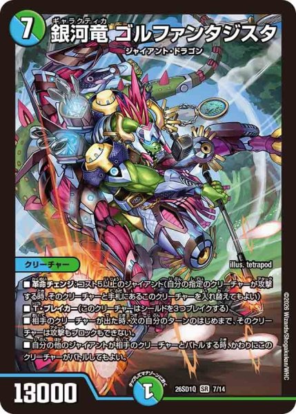 画像1: 銀河竜ゴルファンタジスタ/【レインボー】《26SD1Q 7/14》 (1)