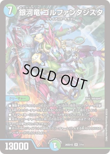 画像1: 銀河竜ゴルファンタジスタ/【レインボー】《26SD1Q 7/14》 (1)