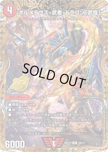 画像1: ボルメテウス武者ドラゴン「武偉」/【火文明】《26SD1R 1秘/12》 (1)