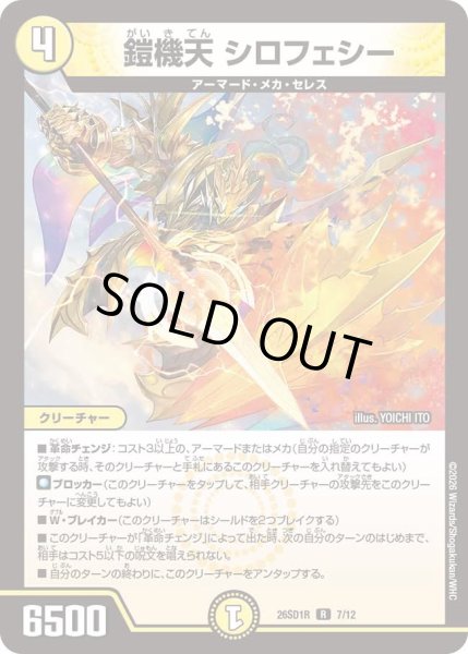 画像1: 鎧機天シロフェシー/【光文明】《26SD1R 7/12》 (1)